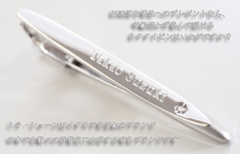 画像3: ギフト 名入れ 《 ミラ ショーン ネクタイピンMST5369 オーブ 》 プレゼント 送別 成人 就職祝 退職祝 誕生日 名前入り 名入れ彫刻 ネクタイピン タイピン タイバー 名前入り（ギフト 贈答 プレゼント）純正BOX付 最強配送 最短 (3)