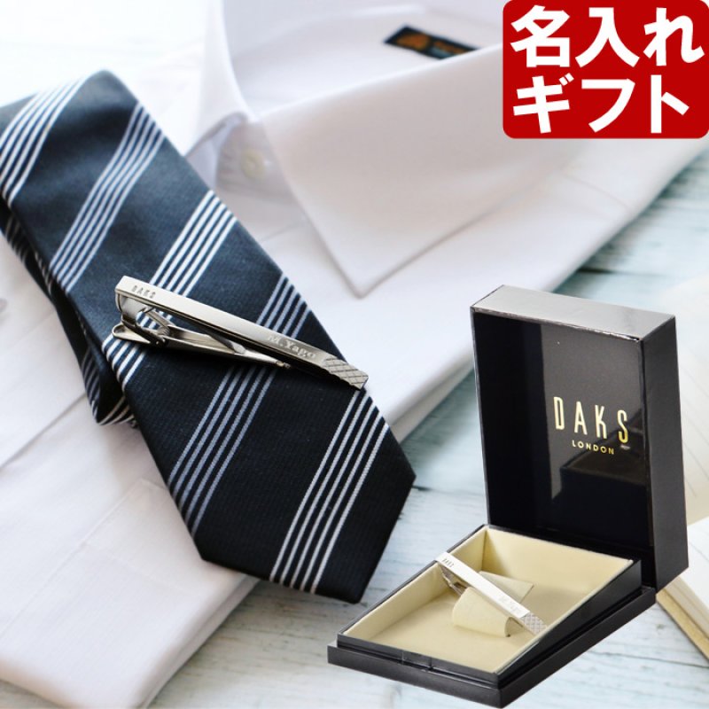 画像1: 退職祝い 還暦祝い 名入れ ネクタイピン DAKS ダックス DT3031 純正BOX付 ブランド 名入れ タイピン タイバー 名前入り プレゼント 即日発送 最短 誕生日 成人 就職祝 退職祝 名前入り ギフト 贈答 男性向け おしゃれ 名入れ 最強配送 最短 (1)