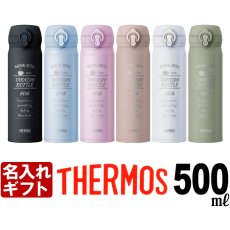 画像1: 退職祝い 還暦祝い 名入れ サーモス 水筒 THERMOS 500ml 《  サーモス 真空断熱 ケータイマグ JNL-S500  》 ステンレスボトル マグボトル マグ マイボトル 名前入り（ ギフト 贈答 ） 名入れ 誕生祝 最短 女性 男性 子供 大人 (1)