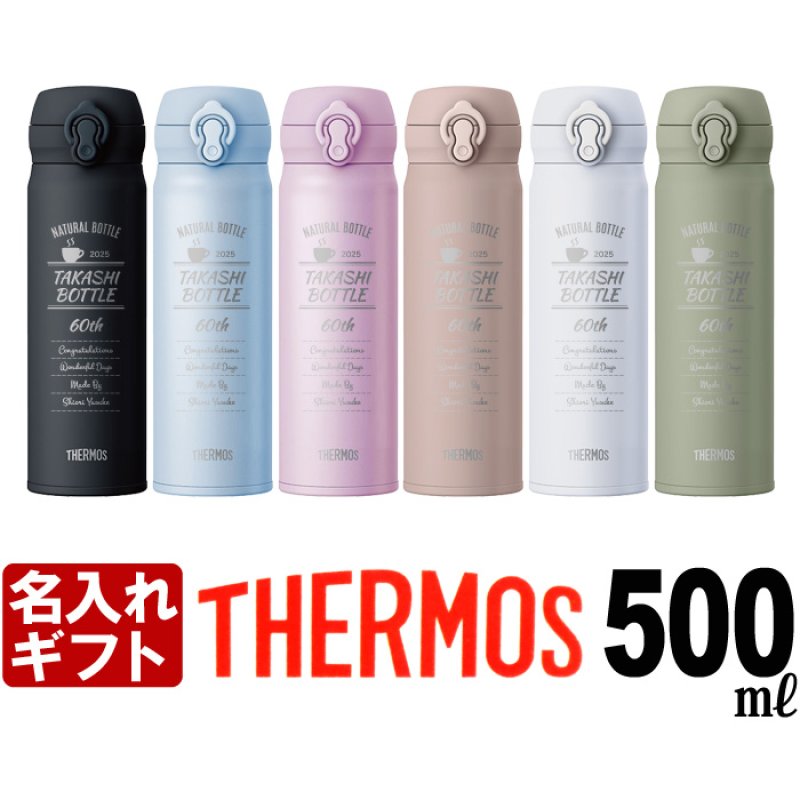 画像1: 退職祝い 還暦祝い 名入れ サーモス 水筒 THERMOS 500ml 《  サーモス 真空断熱 ケータイマグ JNL-S500  》 ステンレスボトル マグボトル マグ マイボトル 名前入り（ ギフト 贈答 ） 名入れ 誕生祝 最短 女性 男性 子供 大人 (1)