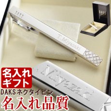 画像9: 退職祝い 還暦祝い 名入れ ネクタイピン DAKS ダックス DT3031 純正BOX付 ブランド 名入れ タイピン タイバー 名前入り プレゼント 即日発送 最短 誕生日 成人 就職祝 退職祝 名前入り ギフト 贈答 男性向け おしゃれ 名入れ 最強配送 最短 (9)