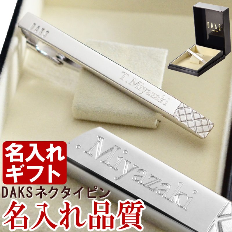 画像9: 退職祝い 還暦祝い 名入れ ネクタイピン DAKS ダックス DT3031 純正BOX付 ブランド 名入れ タイピン タイバー 名前入り プレゼント 即日発送 最短 誕生日 成人 就職祝 退職祝 名前入り ギフト 贈答 男性向け おしゃれ 名入れ 最強配送 最短 (9)