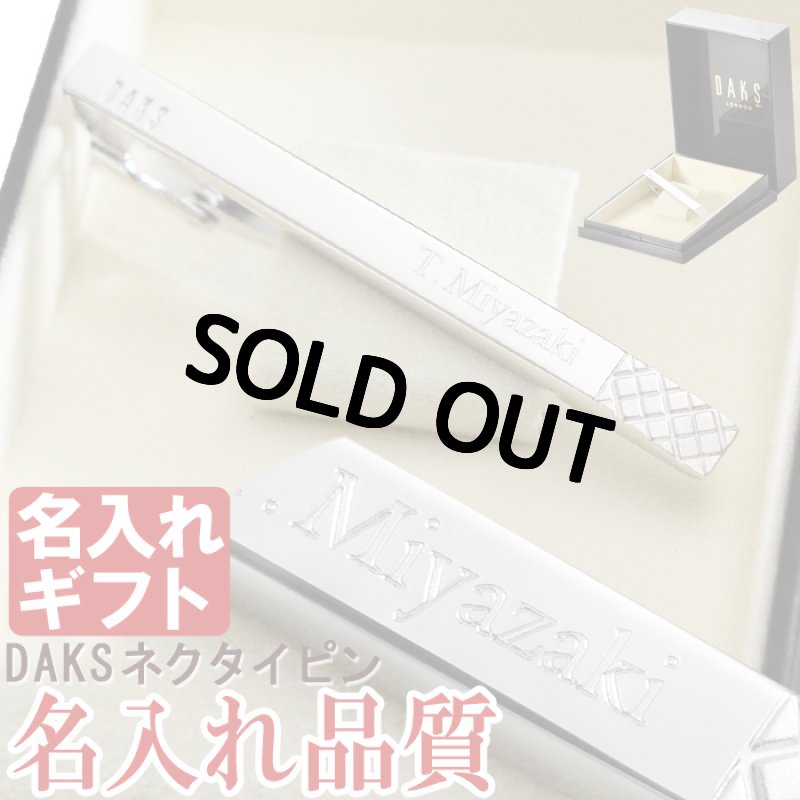 画像9: 退職祝い 還暦祝い 名入れ ネクタイピン DAKS ダックス DT3031 純正BOX付 ブランド 名入れ タイピン タイバー 名前入り プレゼント 即日発送 最短 誕生日 成人 就職祝 退職祝 名前入り ギフト 贈答 男性向け おしゃれ 名入れ 最強配送 最短 (9)