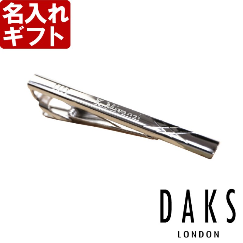 画像1: ギフト 名入れ 《 DAKS ダックス ネクタイピンDT3033 》 プレゼント 送別 成人 就職祝 退職祝 誕生日 名前入り 名入れ彫刻 ネクタイピン タイピン タイバー 名前入り （ ギフト 贈答 プレゼント ） X柄 純正BOX付 名入れ  最強配送 最短 (1)