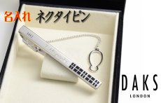 画像2: ギフト 名入れ 《 DAKS ダックス ネクタイピンDT8042 キューブ 》 プレゼント 送別 成人 就職祝 退職祝 誕生日 名前入り 名入れ彫刻 ネクタイピン タイピン タイバー 名前入り ギフト 贈答 プレゼント 純正BOX付 最強配送 最短 (2)