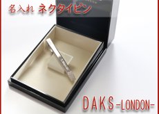 画像2: 退職祝い 還暦祝い 名入れ ネクタイピン DAKS ダックス DT3031 純正BOX付 ブランド 名入れ タイピン タイバー 名前入り プレゼント 即日発送 最短 誕生日 成人 就職祝 退職祝 名前入り ギフト 贈答 男性向け おしゃれ 名入れ 最強配送 最短 (2)