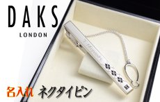 画像2: ギフト 名入れ 《 DAKS ダックス ネクタイピンDT5073 ダイヤ 》 プレゼント 送別 成人 就職祝 退職祝 誕生日 名前入り 名入れ彫刻 ネクタイピン タイピン タイバー 名前入り（ギフト 贈答 プレゼント ） 純正BOX付 名入れ  最強配送 最短 (2)