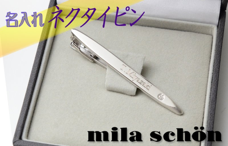 画像2: ギフト 名入れ 《 ミラ ショーン ネクタイピンMST5369 オーブ 》 プレゼント 送別 成人 就職祝 退職祝 誕生日 名前入り 名入れ彫刻 ネクタイピン タイピン タイバー 名前入り（ギフト 贈答 プレゼント）純正BOX付 最強配送 最短 (2)