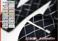 画像5: 退職祝い 還暦祝い 名入れ ネクタイピン DAKS ダックス DT3031 純正BOX付 ブランド 名入れ タイピン タイバー 名前入り プレゼント 即日発送 最短 誕生日 成人 就職祝 退職祝 名前入り ギフト 贈答 男性向け おしゃれ 名入れ 最強配送 最短 (5)