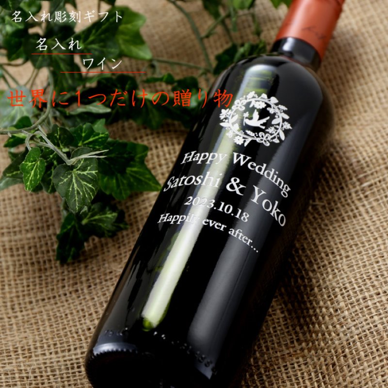 画像2: 退職祝い 還暦祝い 名入れ ワイン 【  ルイス フェリペ エドワーズ カベルネソーヴィニヨン 750ml  】 赤ワイン お誕生日 還暦祝い 名前入り 名入れ彫刻 ギフト 贈答 プレゼント 最短 結婚祝い 即日発送 (2)