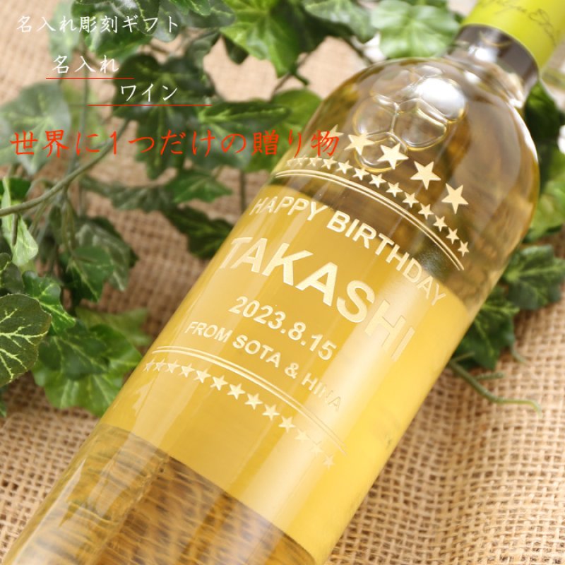 画像2: 退職祝い 還暦祝い 名入れ ワイン 【  ルイス フェリペ エドワーズ ソーヴィニヨン ブラン 750ml  】 白ワイン 辛口 お誕生日 還暦祝い 名前入り 名入れ彫刻 ギフト 贈答 プレゼント 最短 結婚祝い 即日発送 (2)