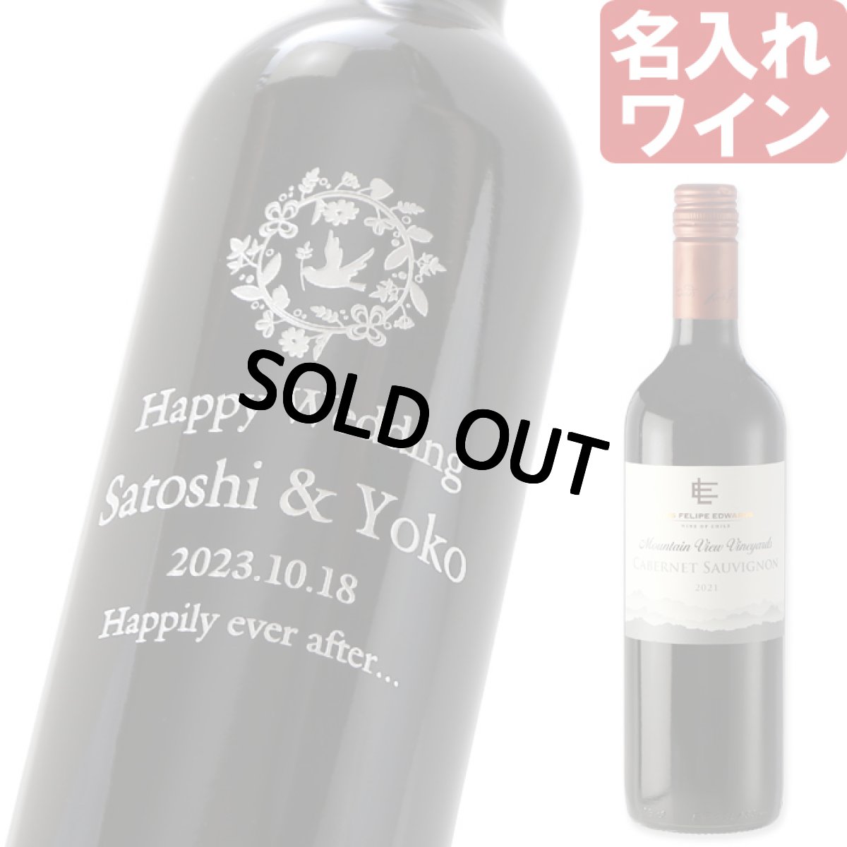 画像1: 退職祝い 還暦祝い 名入れ ワイン 【  ルイス フェリペ エドワーズ カベルネソーヴィニヨン 750ml  】 赤ワイン お誕生日 還暦祝い 名前入り 名入れ彫刻 ギフト 贈答 プレゼント 最短 結婚祝い 即日発送 (1)