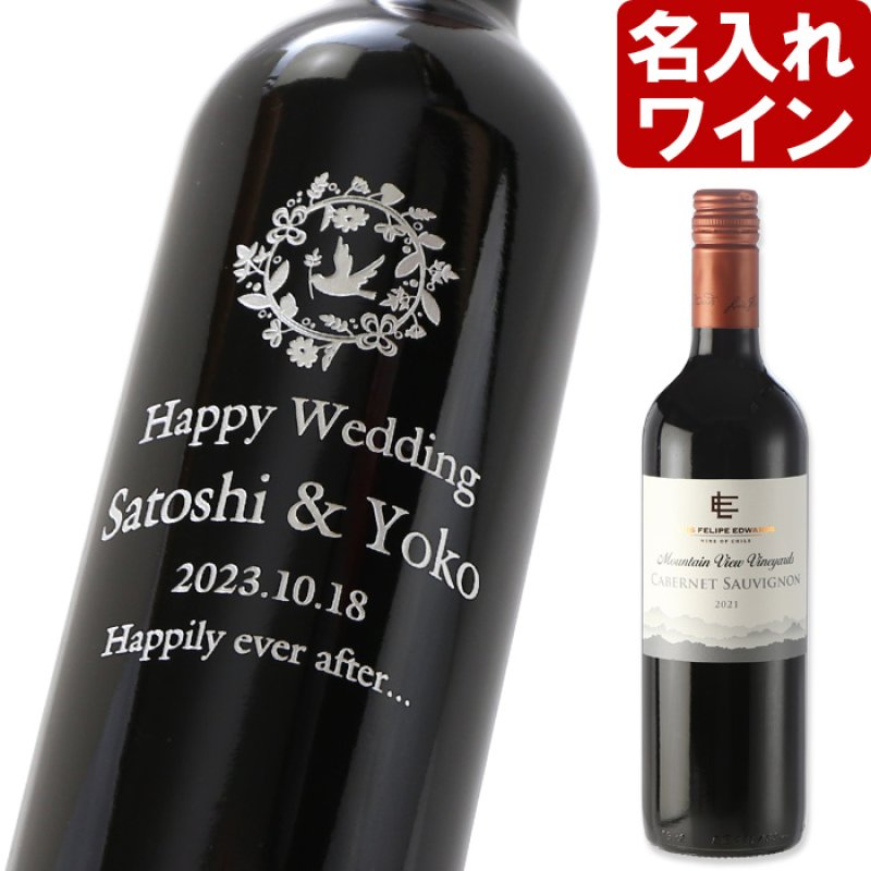 画像1: 退職祝い 還暦祝い 名入れ ワイン 【  ルイス フェリペ エドワーズ カベルネソーヴィニヨン 750ml  】 赤ワイン お誕生日 還暦祝い 名前入り 名入れ彫刻 ギフト 贈答 プレゼント 最短 結婚祝い 即日発送 (1)