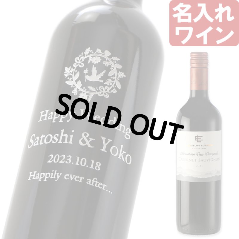 画像1: 退職祝い 還暦祝い 名入れ ワイン 【  ルイス フェリペ エドワーズ カベルネソーヴィニヨン 750ml  】 赤ワイン お誕生日 還暦祝い 名前入り 名入れ彫刻 ギフト 贈答 プレゼント 最短 結婚祝い 即日発送 (1)