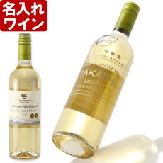 画像1: 退職祝い 還暦祝い 名入れ ワイン 【  ルイス フェリペ エドワーズ ソーヴィニヨン ブラン 750ml  】 白ワイン 辛口 お誕生日 還暦祝い 名前入り 名入れ彫刻 ギフト 贈答 プレゼント 最短 結婚祝い 即日発送 (1)