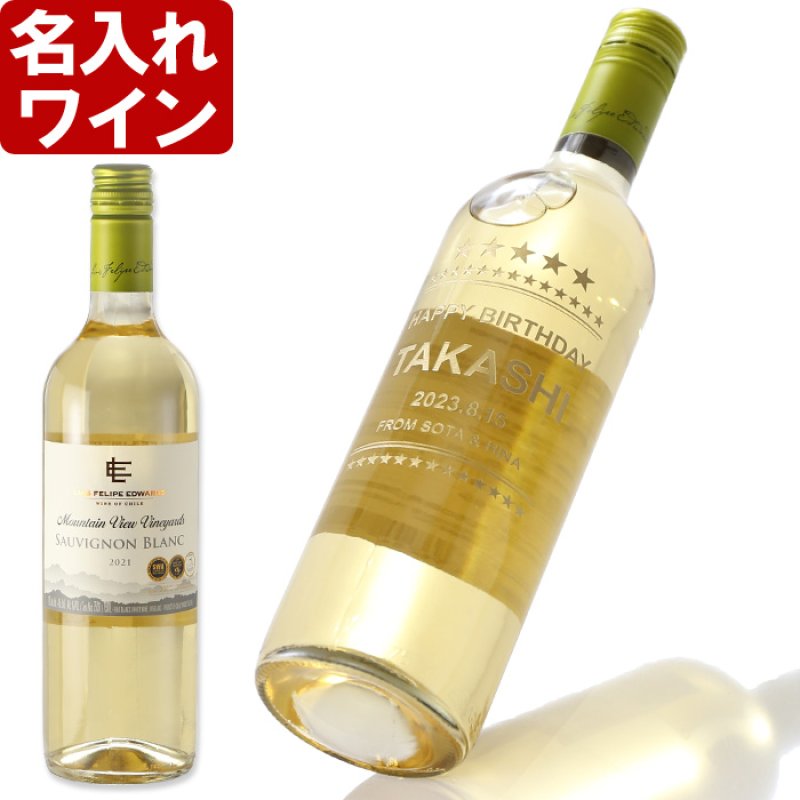 画像1: 退職祝い 還暦祝い 名入れ ワイン 【  ルイス フェリペ エドワーズ ソーヴィニヨン ブラン 750ml  】 白ワイン 辛口 お誕生日 還暦祝い 名前入り 名入れ彫刻 ギフト 贈答 プレゼント 最短 結婚祝い 即日発送 (1)