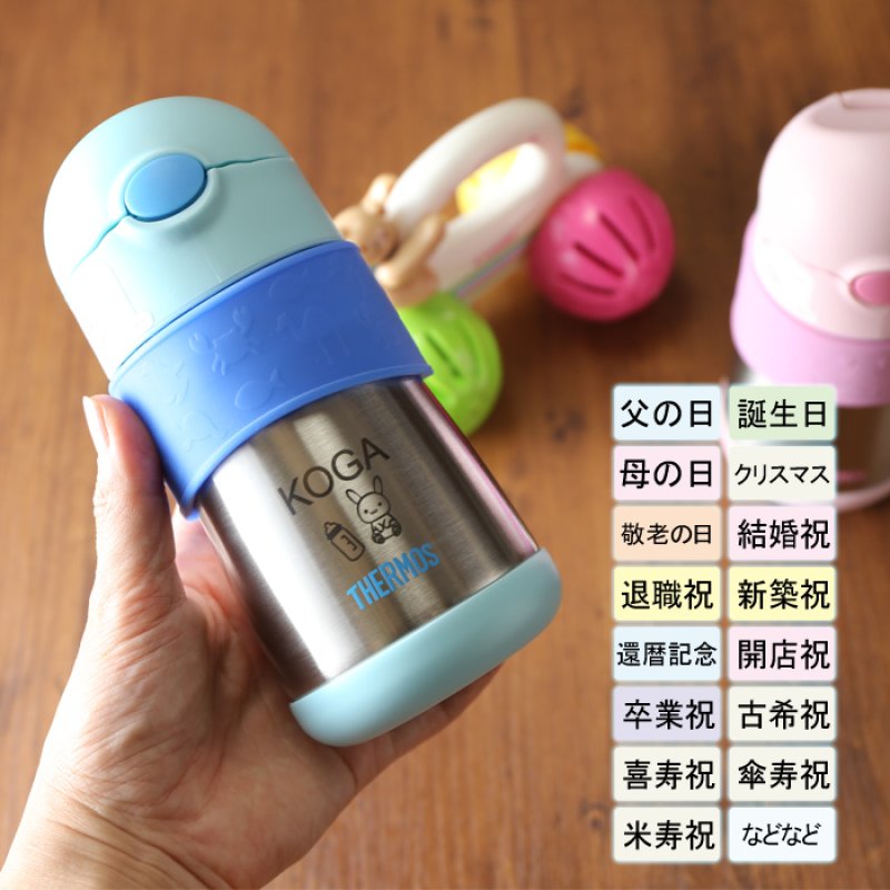 画像11: サーモス ストローマグ 水筒 【  名入れ  】 ベビー 出産祝い キッズ こども用 魔法びん プレゼント 名前入り ギフト 男の子 女の子 290ml サーモス真空断熱 ベビー ストローマグ FFH-290ST THERMOS 9ヵ月頃から 幼稚園 保育園 子供用 お出かけ 最強配送 最短 即日発送 (11)