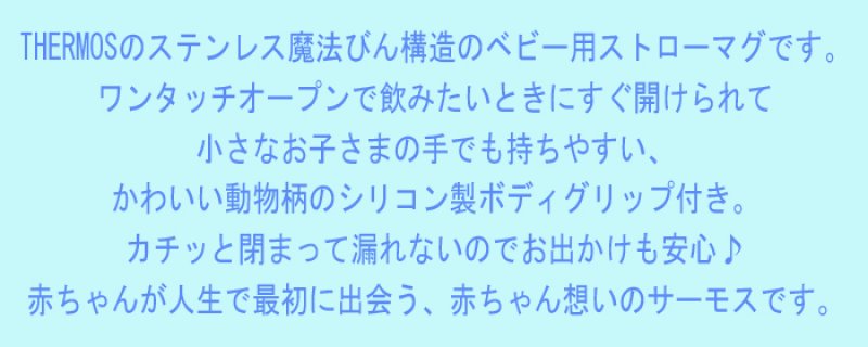 画像3: サーモス ストローマグ 水筒 【  名入れ  】 ベビー 出産祝い キッズ こども用 魔法びん プレゼント 名前入り ギフト 男の子 女の子 290ml サーモス真空断熱 ベビー ストローマグ FFH-290ST THERMOS 9ヵ月頃から 幼稚園 保育園 子供用 お出かけ 最強配送 最短 即日発送 (3)