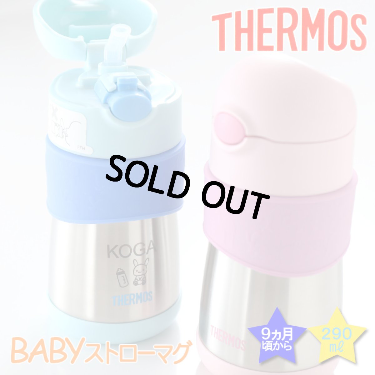 画像2: サーモス ストローマグ 水筒 【  名入れ  】 ベビー 出産祝い キッズ こども用 魔法びん プレゼント 名前入り ギフト 男の子 女の子 290ml サーモス真空断熱 ベビー ストローマグ FFH-290ST THERMOS 9ヵ月頃から 幼稚園 保育園 子供用 お出かけ 最強配送 最短 即日発送 (2)