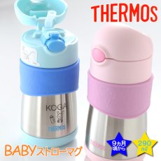 画像2: サーモス ストローマグ 水筒 【  名入れ  】 ベビー 出産祝い キッズ こども用 魔法びん プレゼント 名前入り ギフト 男の子 女の子 290ml サーモス真空断熱 ベビー ストローマグ FFH-290ST THERMOS 9ヵ月頃から 幼稚園 保育園 子供用 お出かけ 最強配送 最短 即日発送 (2)