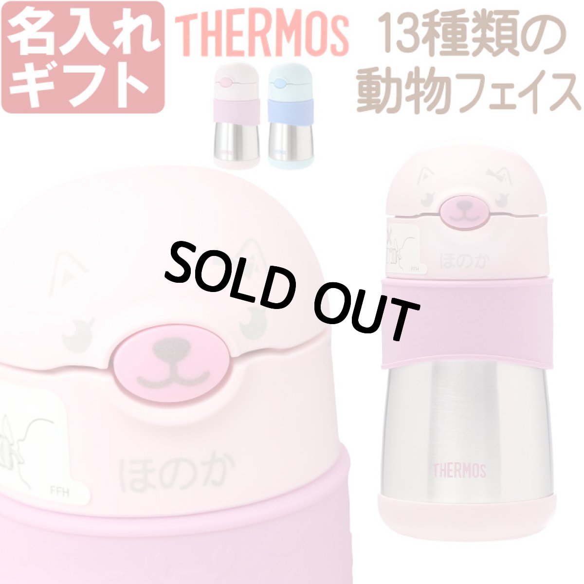 画像1: サーモス ストローマグ 水筒 名入れ 【 動物フェイスデザイン 】 プレゼント 出産祝い 名前入り ギフト ベビー キッズ こども用 魔法びん 保冷 お祝い 男の子 女の子 290ml FFH-290ST THERMOS 9ヵ月頃から 幼稚園 保育園 子供用 (1)