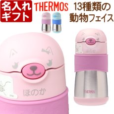 画像1: サーモス ストローマグ 水筒 名入れ 【 動物フェイスデザイン 】 プレゼント 出産祝い 名前入り ギフト ベビー キッズ こども用 魔法びん 保冷 お祝い 男の子 女の子 290ml FFH-290ST THERMOS 9ヵ月頃から 幼稚園 保育園 子供用 (1)