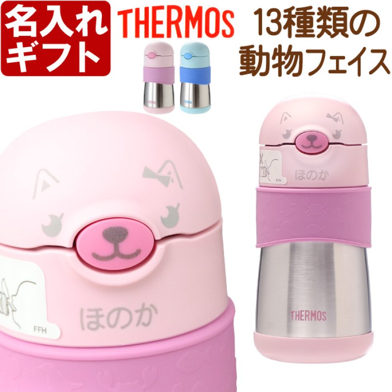 画像1: サーモス ストローマグ 水筒 名入れ 【 動物フェイスデザイン 】 プレゼント 出産祝い 名前入り ギフト ベビー キッズ こども用 魔法びん 保冷 お祝い 男の子 女の子 290ml FFH-290ST THERMOS 9ヵ月頃から 幼稚園 保育園 子供用 (1)