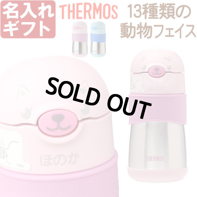 画像1: サーモス ストローマグ 水筒 名入れ 【 動物フェイスデザイン 】 プレゼント 出産祝い 名前入り ギフト ベビー キッズ こども用 魔法びん 保冷 お祝い 男の子 女の子 290ml FFH-290ST THERMOS 9ヵ月頃から 幼稚園 保育園 子供用 (1)