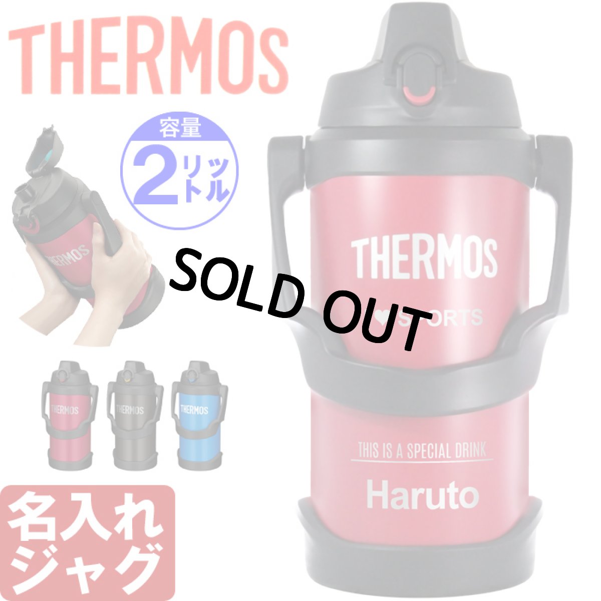 画像1: 名入れ サーモス ジャグ 2000ml THERMOS 《  サーモス 真空断熱スポーツジャグ  》 水筒 ステンレスボトル マグボトル マグ マイボトル 名前入り 大容量 ギフト 贈答 部活 野球 サッカー バスケットボール ラグビー 子供 小学生 中学生 高校生 保冷 誕生日 (1)
