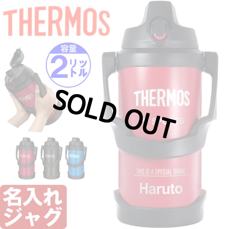 画像1: 名入れ サーモス ジャグ 2000ml THERMOS 《  サーモス 真空断熱スポーツジャグ  》 水筒 ステンレスボトル マグボトル マグ マイボトル 名前入り 大容量 ギフト 贈答 部活 野球 サッカー バスケットボール ラグビー 子供 小学生 中学生 高校生 保冷 誕生日 (1)