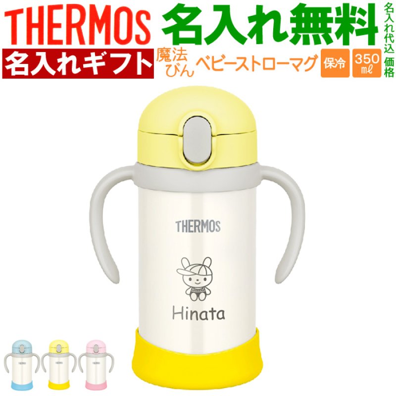 画像1: サーモス ストローマグ 水筒 【  名入れ  】 ベビー 出産祝い キッズ こども用 魔法びん プレゼント 名前入り ギフト 男の子 女の子 350ml まほうびんのベビーストローマグ FJL-350 THERMOS  幼稚園 保育園 子供用 お出かけ (1)
