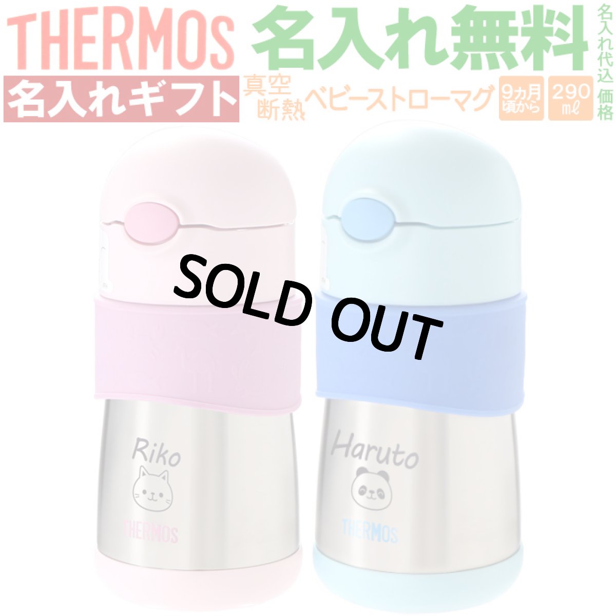 画像1: サーモス ストローマグ 水筒 【  名入れ  】 ベビー 出産祝い キッズ こども用 魔法びん プレゼント 名前入り ギフト 男の子 女の子 290ml サーモス真空断熱 ベビー ストローマグ FFH-290ST THERMOS 9ヵ月頃から 幼稚園 保育園 子供用 お出かけ 最強配送 最短 即日発送 (1)