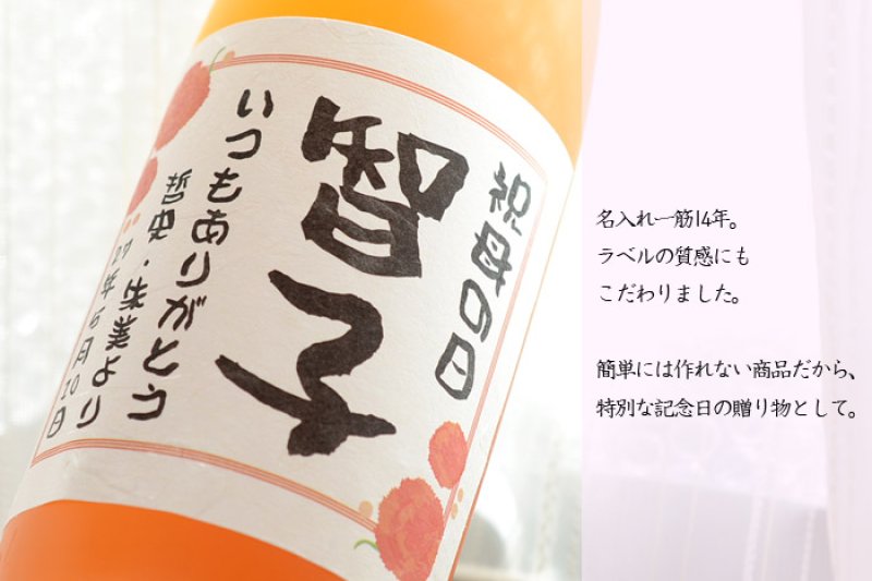 画像2: 名入れ ラベル 梅酒 ＜ 高千穂 熟成梅酒 720ml 14度 ＞ 母の日 誕生日 女性　※花は付属していません (2)