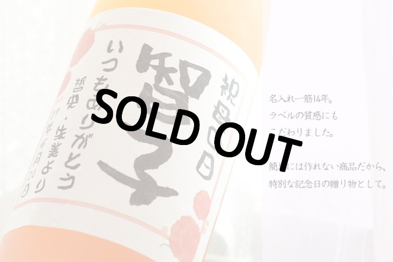 画像2: 名入れ ラベル 梅酒 ＜ 高千穂 熟成梅酒 720ml 14度 ＞ 母の日 誕生日 女性　※花は付属していません (2)