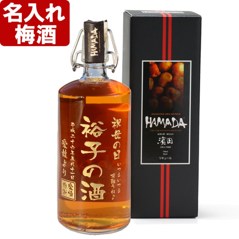 画像1: 名入れ 梅酒 《 HAMADA 梅酒 750ml  桐箱入り》 名入れ お酒 ギフト 贈答 プレゼント 母の日 女性 ※メーカー箱は付属しません (1)