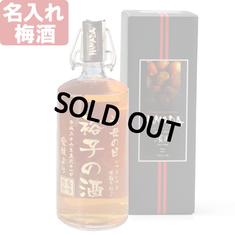 画像1: 名入れ 梅酒 《 HAMADA 梅酒 750ml  桐箱入り》 名入れ お酒 ギフト 贈答 プレゼント 母の日 女性 ※メーカー箱は付属しません (1)