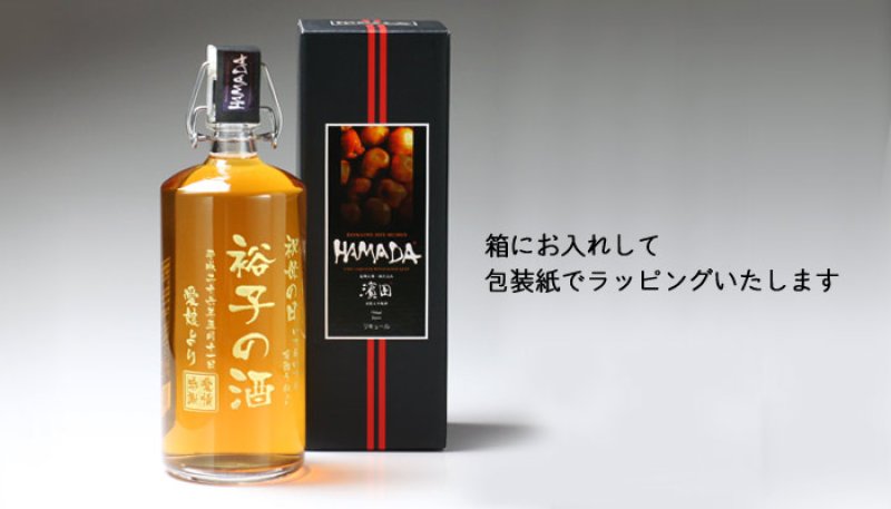 画像4: 名入れ 梅酒 《 HAMADA 梅酒 750ml  桐箱入り》 名入れ お酒 ギフト 贈答 プレゼント 母の日 女性 ※メーカー箱は付属しません (4)