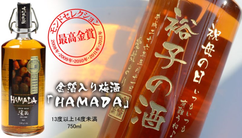 画像2: 名入れ 梅酒 《 HAMADA 梅酒 750ml  桐箱入り》 名入れ お酒 ギフト 贈答 プレゼント 母の日 女性 ※メーカー箱は付属しません (2)