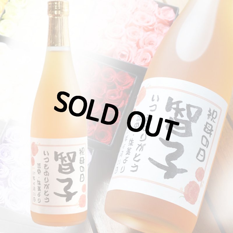 画像1: 名入れ ラベル 梅酒 ＜ 高千穂 熟成梅酒 720ml 14度 ＞ 母の日 誕生日 女性　※花は付属していません (1)