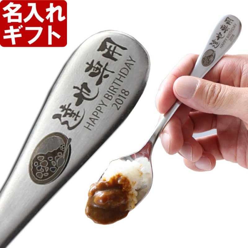 画像1: 《 名入れ カレースプーン ＆ 海軍カレー セット 【 1本 × 2食 】 》 退職祝い 還暦祝い 名入れ プレゼント カレー専用スプーン カレー好き お誕生日 名前入りギフト よこすか海軍カレー 名入れ  最強配送 最短 (1)