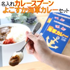 画像2: 《 名入れ カレースプーン ＆ 海軍カレー セット 【 1本 × 2食 】 》 退職祝い 還暦祝い 名入れ プレゼント カレー専用スプーン カレー好き お誕生日 名前入りギフト よこすか海軍カレー 名入れ  最強配送 最短 (2)
