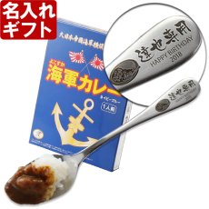 画像1: 《 名入れ カレースプーン ＆ 海軍カレー 【 2本 × 2食 】 【 ペア セット 】 》 退職祝い 還暦祝い 名入れ プレゼント カレー専用スプーン カレー好き お誕生日 名前入りギフト よこすか海軍カレー 名入れ  最強配送 最短 (1)