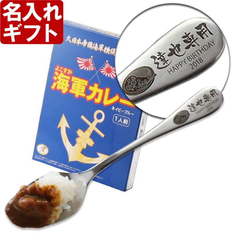 画像1: 《 名入れ カレースプーン ＆ 海軍カレー 【 2本 × 2食 】 【 ペア セット 】 》 退職祝い 還暦祝い 名入れ プレゼント カレー専用スプーン カレー好き お誕生日 名前入りギフト よこすか海軍カレー 名入れ  最強配送 最短 (1)