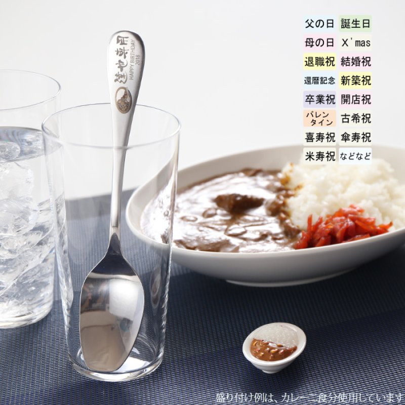 画像13: 《 名入れ カレースプーン ＆ 海軍カレー 【 2本 × 2食 】 【 ペア セット 】 》 退職祝い 還暦祝い 名入れ プレゼント カレー専用スプーン カレー好き お誕生日 名前入りギフト よこすか海軍カレー 名入れ  最強配送 最短 (13)