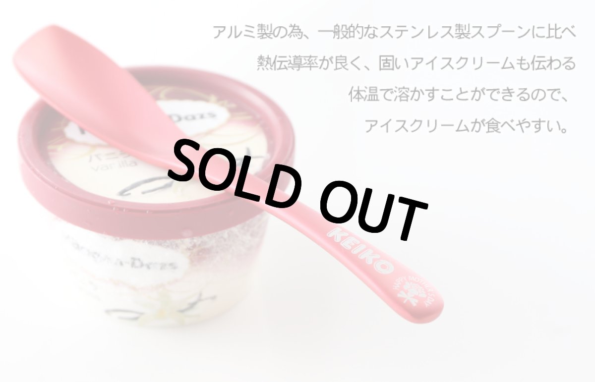 画像6: 【 ハーゲンダッツ ギフト券 付 】名入れ アイスクリーム スプーン 選べるデザイン 母の日 父の日 誕生日 名入り 名前入り プレゼント ギフト ラッピング 熱伝導 溶ける アイススプーン ギフト券セット 結婚 家族 日本製 新潟 燕 最短 即日発送 (6)
