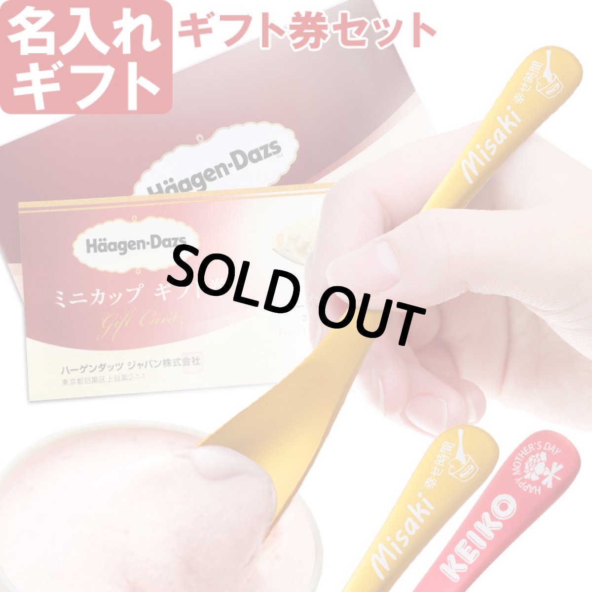 画像1: 【 ハーゲンダッツ ギフト券 付 】名入れ アイスクリーム スプーン 選べるデザイン 母の日 父の日 誕生日 名入り 名前入り プレゼント ギフト ラッピング 熱伝導 溶ける アイススプーン ギフト券セット 結婚 家族 日本製 新潟 燕 最短 即日発送 (1)