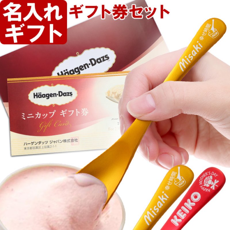 画像1: 【 ハーゲンダッツ ギフト券 付 】名入れ アイスクリーム スプーン 選べるデザイン 母の日 父の日 誕生日 名入り 名前入り プレゼント ギフト ラッピング 熱伝導 溶ける アイススプーン ギフト券セット 結婚 家族 日本製 新潟 燕 最短 即日発送 (1)