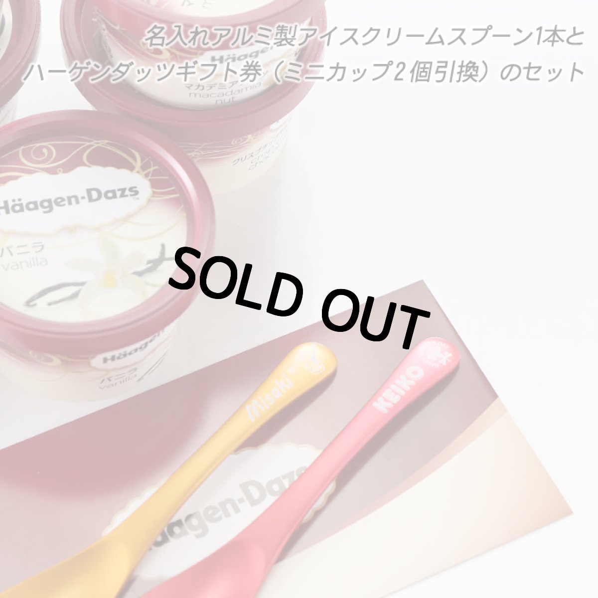 画像2: 【 ハーゲンダッツ ギフト券 付 】名入れ アイスクリーム スプーン 選べるデザイン 母の日 父の日 誕生日 名入り 名前入り プレゼント ギフト ラッピング 熱伝導 溶ける アイススプーン ギフト券セット 結婚 家族 日本製 新潟 燕 最短 即日発送 (2)