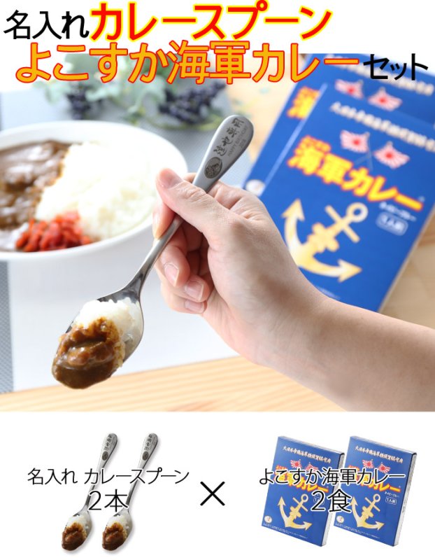 画像2: 《 名入れ カレースプーン ＆ 海軍カレー 【 2本 × 2食 】 【 ペア セット 】 》 退職祝い 還暦祝い 名入れ プレゼント カレー専用スプーン カレー好き お誕生日 名前入りギフト よこすか海軍カレー 名入れ  最強配送 最短 (2)
