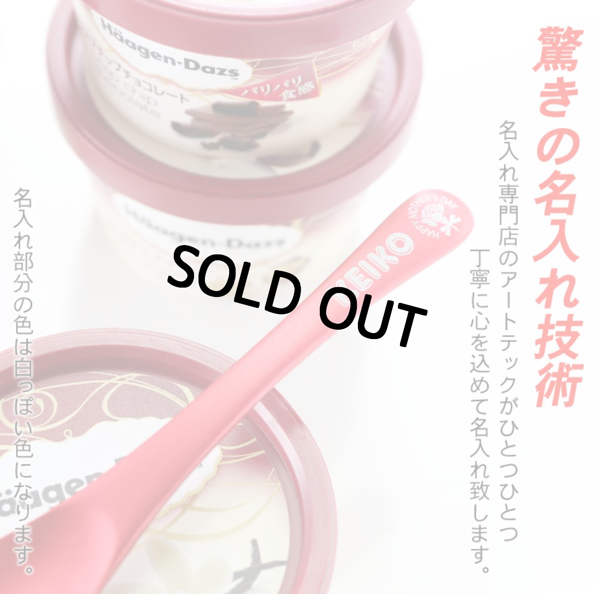 画像10: 【 ハーゲンダッツ ギフト券 付 】名入れ アイスクリーム スプーン 選べるデザイン 母の日 父の日 誕生日 名入り 名前入り プレゼント ギフト ラッピング 熱伝導 溶ける アイススプーン ギフト券セット 結婚 家族 日本製 新潟 燕 最短 即日発送 (10)